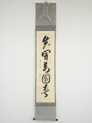 前大徳西垣宗興筆　「花開萬国春」一行書　肉筆紙本掛軸（共箱）